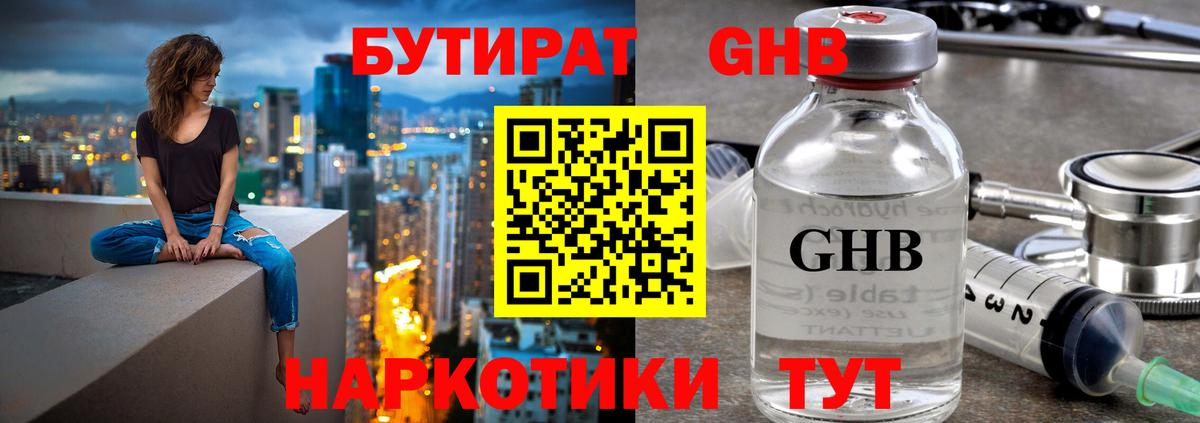 Бутират жидкий экстази  Вход с VPN  Чехов 